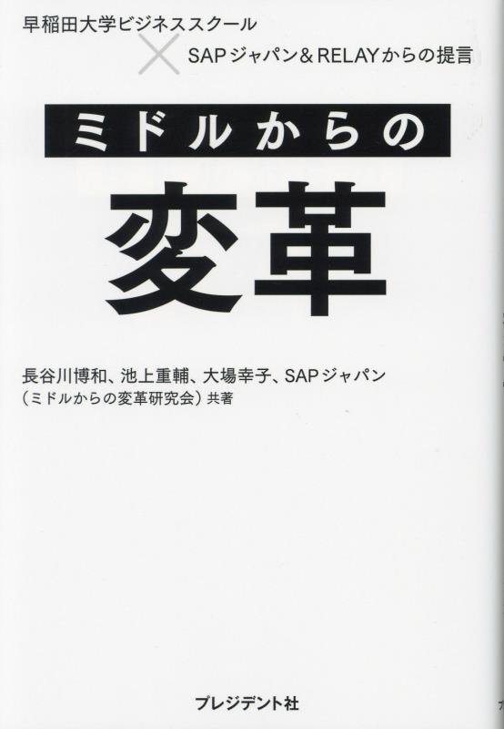 ミドルからの変革　早稲田大学ビジネススクール×ＳＡＰジャパン＆ＲＥＬＡＹからの提言　