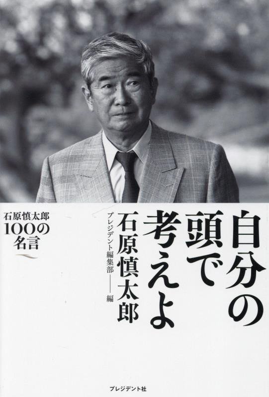 自分の頭で考えよ　石原慎太郎１００の名言　