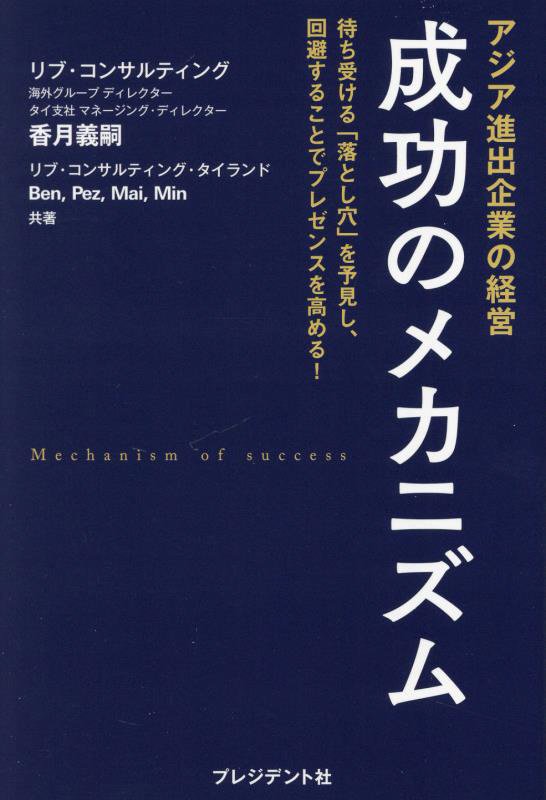 アジア進出企業の経営成功のメカニズム　待ち受ける「落とし穴」を予見し、回避することでプレゼンスを高　