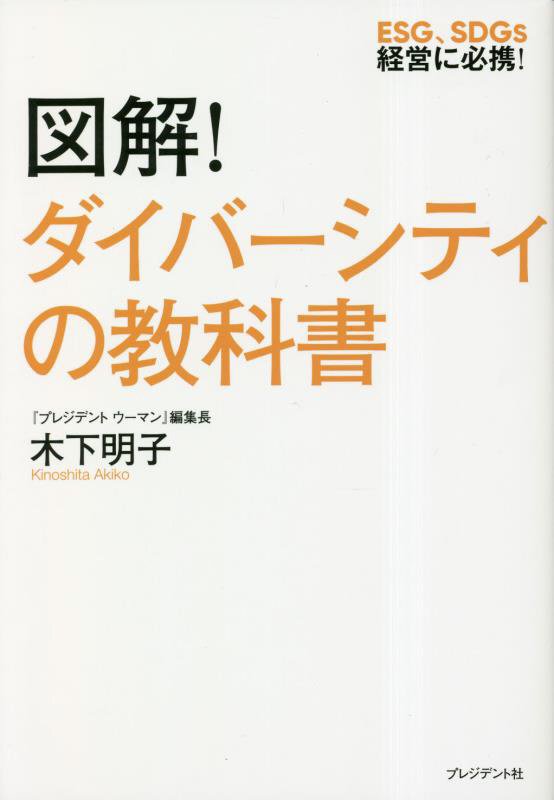 図解！ダイバーシティの教科書　ＥＳＧ、ＳＤＧｓ経営に必携！　