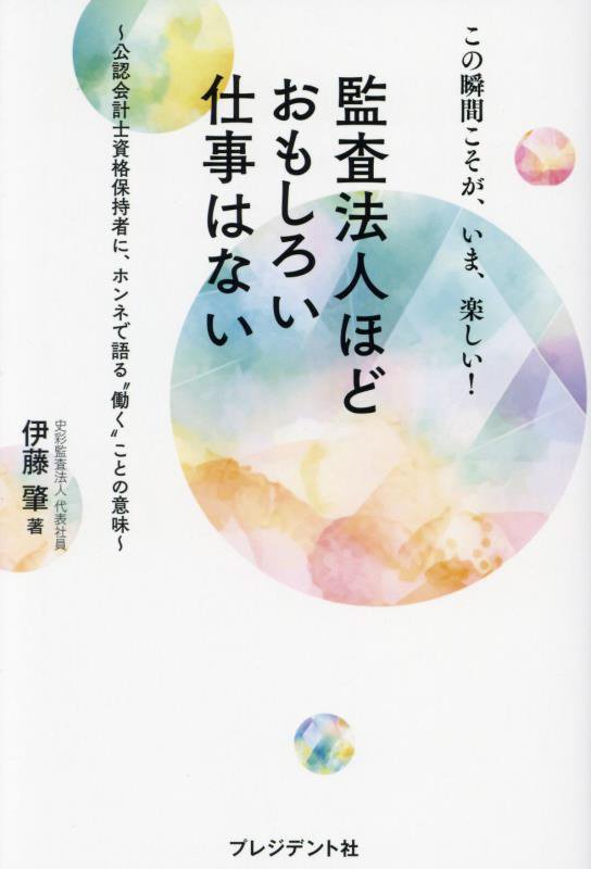 監査法人ほどおもしろい仕事はない　この瞬間こそが、いま、楽しい！　
