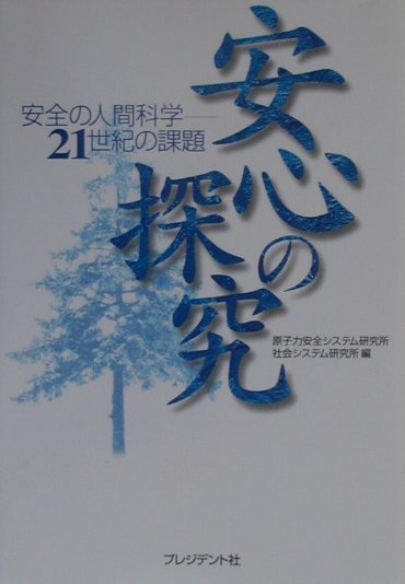 安心の探究　安全の人間科学－２１世紀の課題　