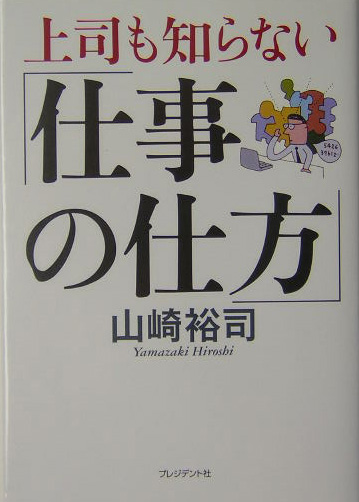 上司も知らない「仕事の仕方」　