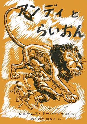 アンディとらいおん　　（世界傑作絵本シリーズ　アメリカの絵本）