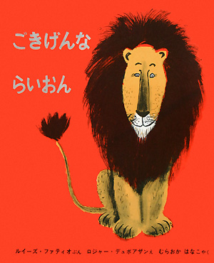 ごきげんならいおん　　（世界傑作絵本シリーズ）