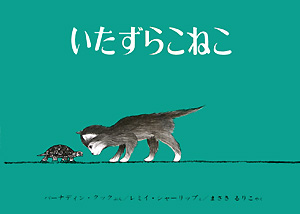 いたずらこねこ　　（世界傑作絵本シリーズ）