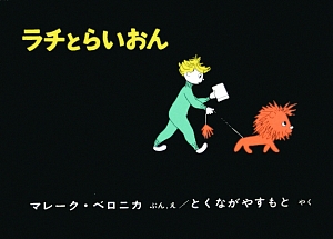 ラチとらいおん　　（世界傑作絵本シリーズ　ハンガリーの絵本）