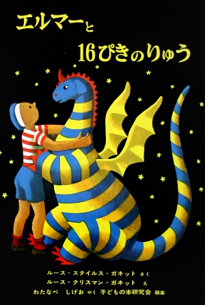 エルマーと１６ぴきのりゅう　　新版（世界傑作童話シリーズ）