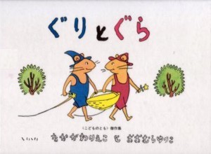 ぐりとぐら　　（ぐりとぐらの絵本）