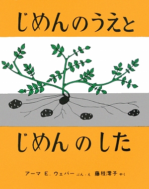 じめんのうえとじめんのした　　（福音館のかがくのほん）