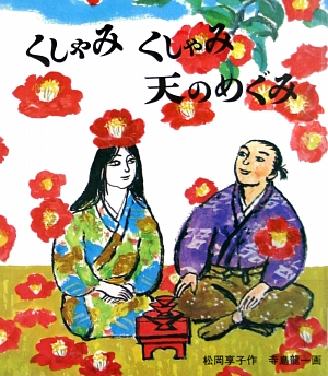 くしゃみくしゃみ天のめぐみ　　（福音館創作童話シリーズ）