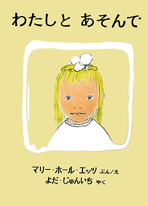 わたしとあそんで　　（世界傑作絵本シリーズ）