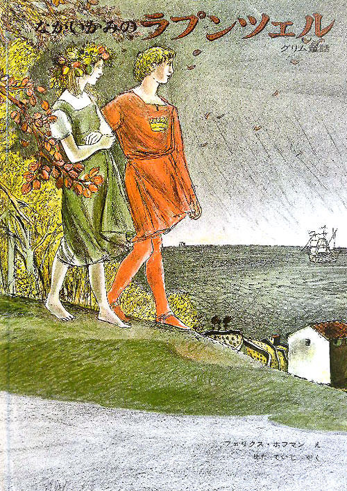 ながいかみのラプンツェル　グリム童話　