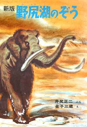 野尻湖のぞう　新版　　（科学の本）