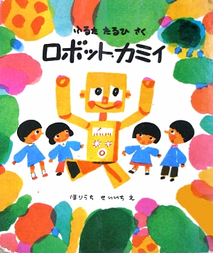 ロボット・カミイ　　（福音館創作童話シリーズ）