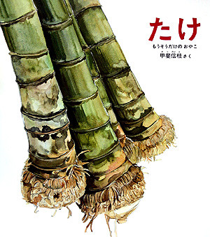 たけ　もうそうだけのおやこ　　（かがくのとも絵本）