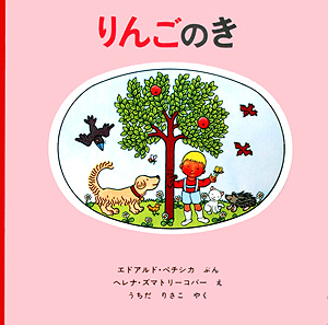 りんごのき　　（世界傑作絵本シリーズ　チェコの絵本）