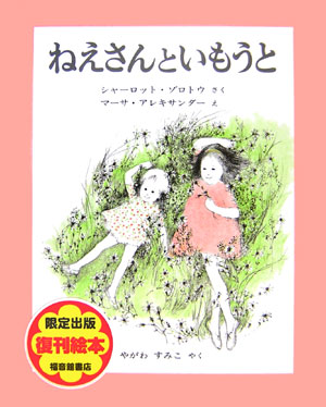 ねえさんといもうと　　（世界傑作絵本シリーズ・アメリカの絵本）