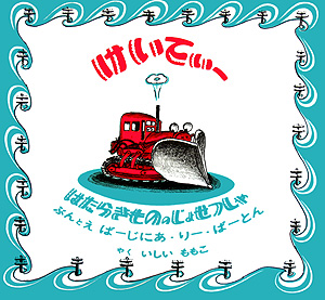 はたらきもののじょせつしゃけいてぃー　　新版（世界傑作絵本シリーズ　アメリカの絵本）