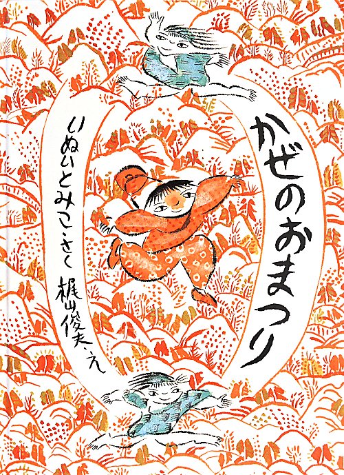 かぜのおまつり　　（こどものとも傑作集２０）