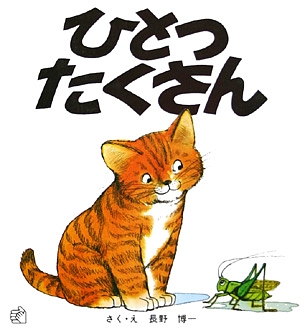 ひとつたくさん　　（福音館のペーパーバック絵本）