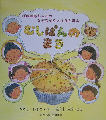 ばばばあちゃんのなぞなぞりょうりえほん　むしぱんのまき　　（かがくのとも傑作集　わくわくにんげん）