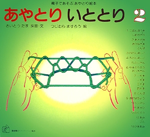 あやとりいととり　２　　（福音館のペーパーバック絵本）