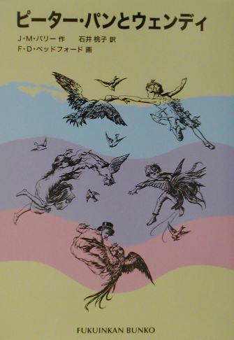 ピーター・パンとウェンディ　　（福音館文庫　Ｃ　８）