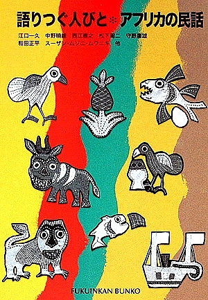 語りつぐ人びと・アフリカの民話　　（福音館文庫　Ｆ　９）