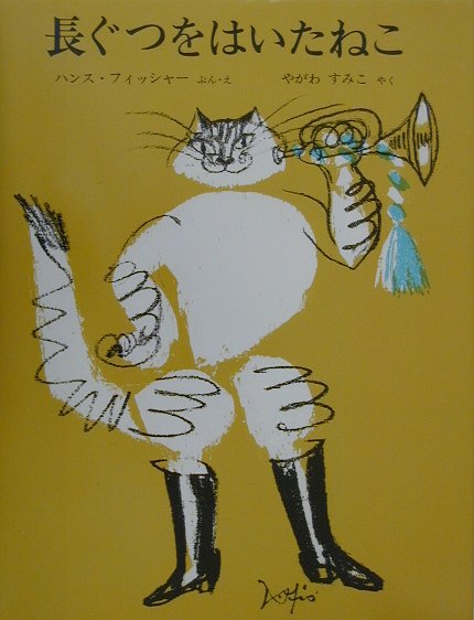長ぐつをはいたねこ　　（世界傑作絵本シリーズ　スイスの絵本）
