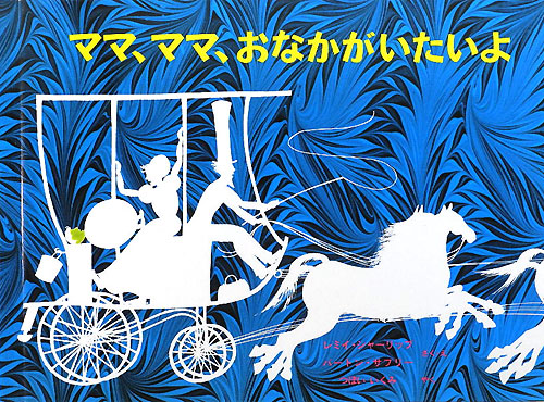 ママ、ママ、おなかがいたいよ　　（世界傑作絵本シリーズ・アメリカの絵本）