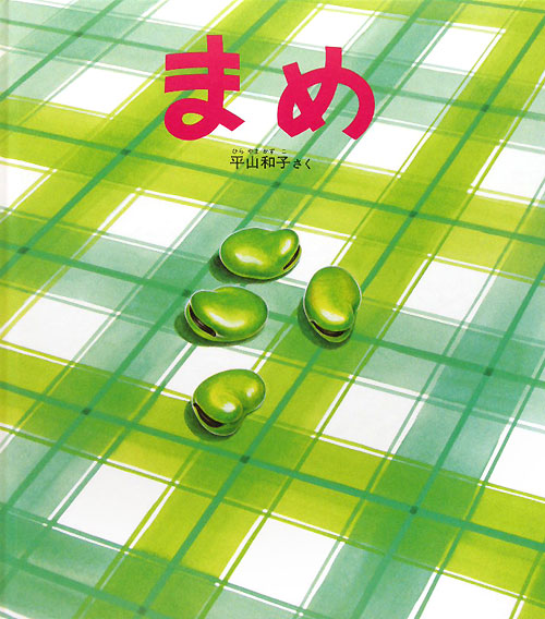 まめ　　（かがくのとも傑作集）