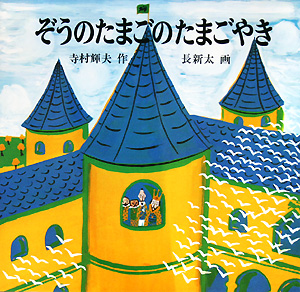 ぞうのたまごのたまごやき　　（日本傑作絵本シリーズ）