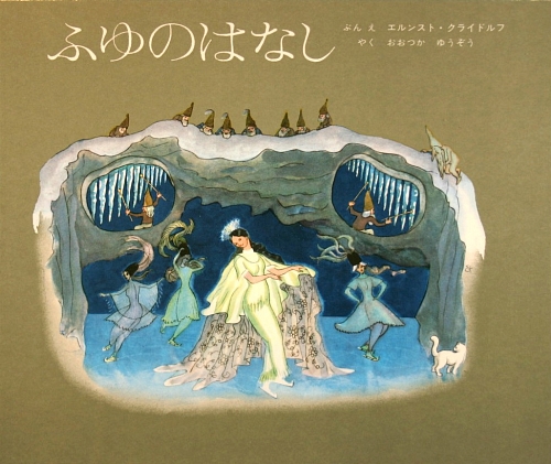 ふゆのはなし　　（世界傑作絵本シリーズ・スイスの絵本）