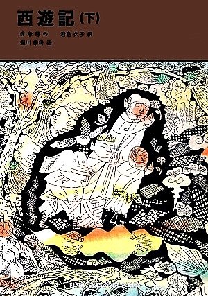 西遊記　下　　（福音館文庫　Ｃ　１２）