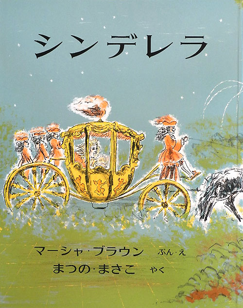 シンデレラ　ちいさいガラスのくつのはなし　