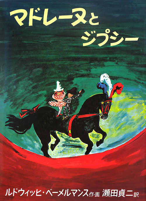 マドレーヌとジプシー　　（世界傑作絵本シリーズ　アメリカの絵本）