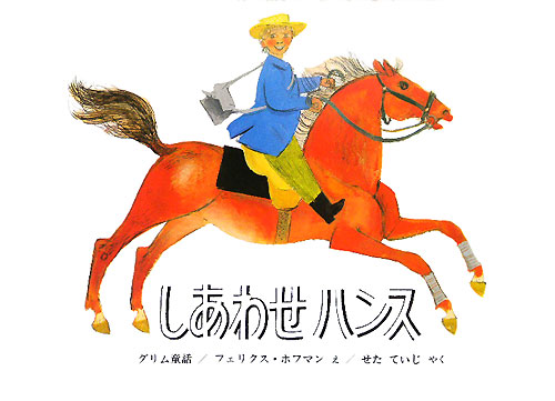 しあわせハンス　　（世界傑作絵本シリーズ・スイスの絵本）