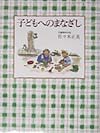 子どもへのまなざし　