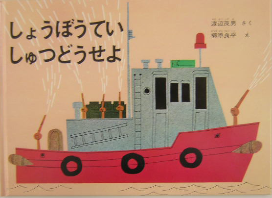 しょうぼうていしゅつどうせよ　　（こどものともコレクション）