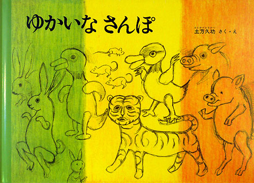 ゆかいなさんぽ　　（こどものともコレクション）