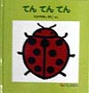 てんてんてん　　（０．１．２．えほん）