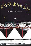 よるのようちえん　　（日本傑作絵本シリーズ）