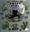 クマくんのおめでとうクッキー　　（日本傑作絵本シリーズ）