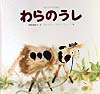 わらのうし　ウクライナの昔話　　（世界傑作絵本シリーズ）