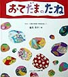 おてだまのたね　秋田・向陽幼稚園の実践記録より　　（かがくのとも傑作集わくわくにんげん）