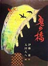 鬼の橋　　（福音館創作童話シリーズ）