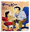 ゲーとピー　たぬきせんせいのびょうきのほん　　（かがくのとも傑作集わくわくにんげん）