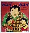 カユイカユイ　たぬきせんせいのびょうきのほん　　（かがくのとも傑作集わくわくにんげん）