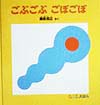 ごぶごぶごぼごぼ　　（０．１．２．えほん）